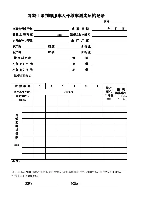 混凝土限制膨胀率原始记录