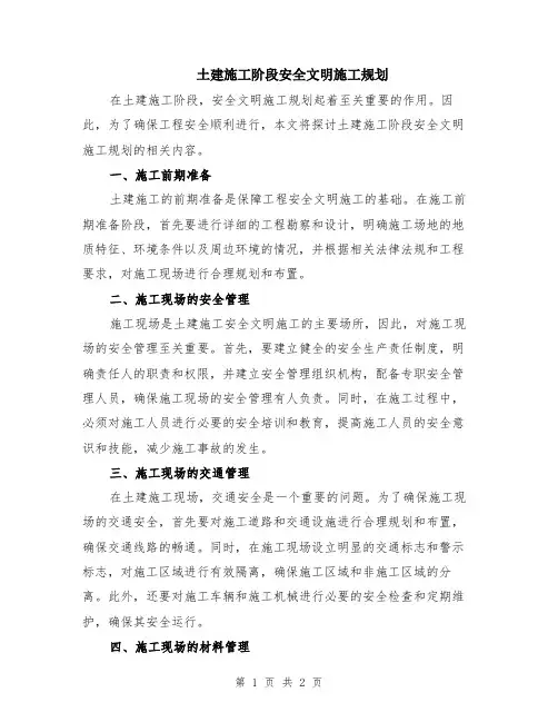 土建施工阶段安全文明施工规划
