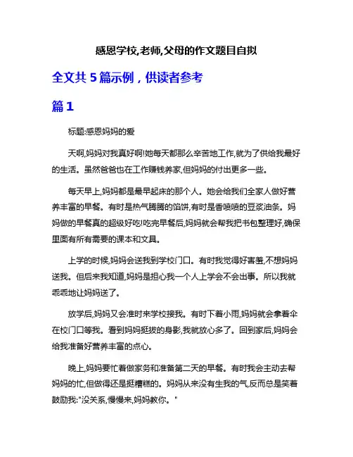 感恩学校,老师,父母的作文题目自拟
