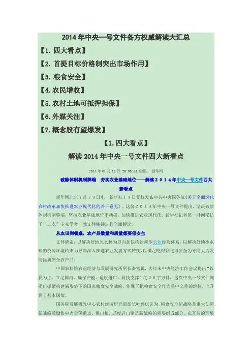 2014年中央一号文件各方解读大汇总
