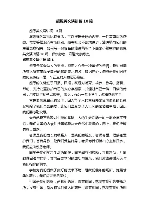 感恩英文演讲稿10篇