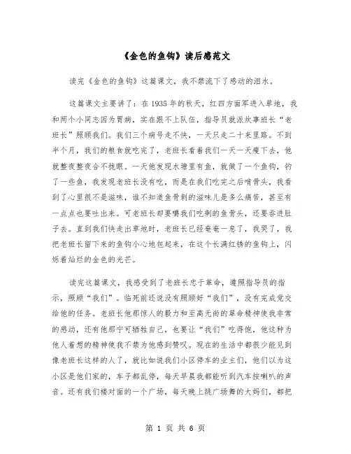 《金色的鱼钩》读后感范文（四篇）