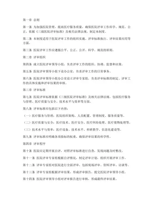 三级医院评审规章制度范本