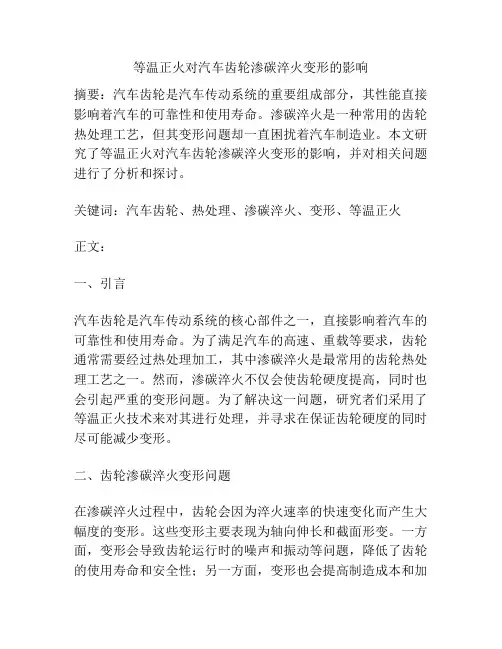 等温正火对汽车齿轮渗碳淬火变形的影响