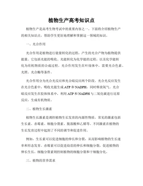 植物生产高考知识点