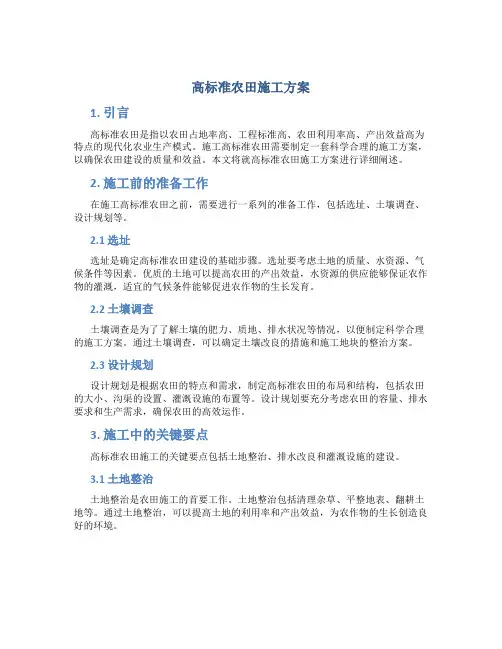高标准农田施工方案