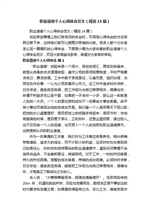 职业道德个人心得体会范文（精选14篇）