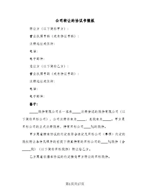 公司转让的协议书模板(4篇)