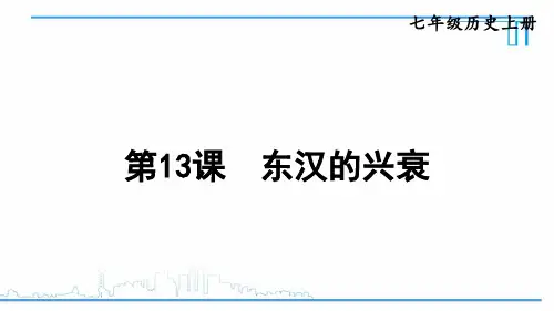13 部编版七年级历史上册第13课《东汉的兴衰》完美实用ppt课件