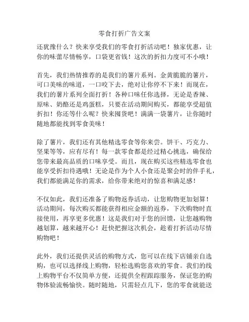 零食打折广告文案