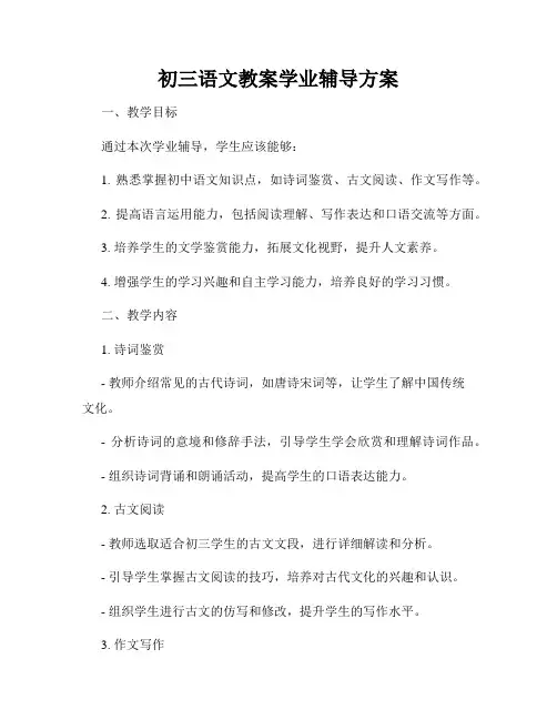 初三语文教案学业辅导方案
