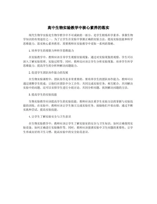 高中生物实验教学中核心素养的落实