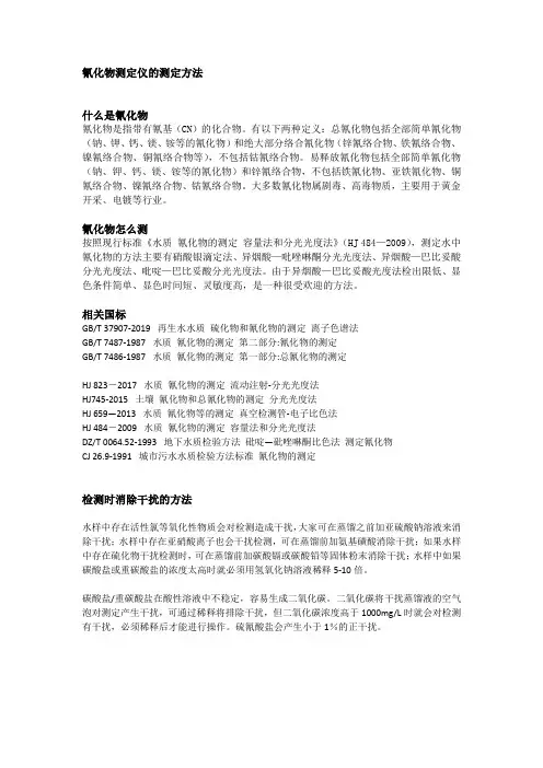 氰化物测定仪的测定方法