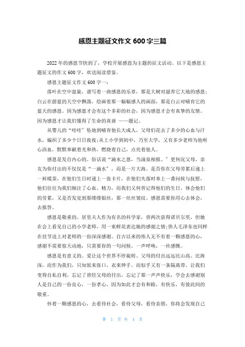 感恩主题征文作文600字三篇