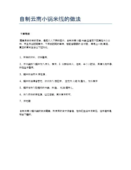 自制云南小锅米线的做法【健康养生食谱】
