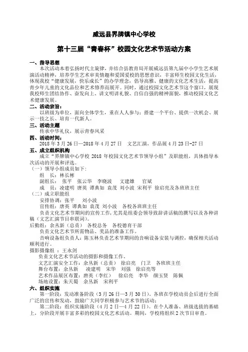 界牌镇中心学校2018园文化艺术节活动方案