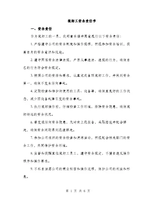 装卸工安全责任书（2篇）