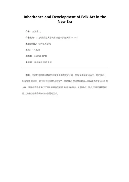 新时代背景下民间美术的传承与发展