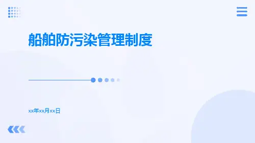 船舶防污染管理制度