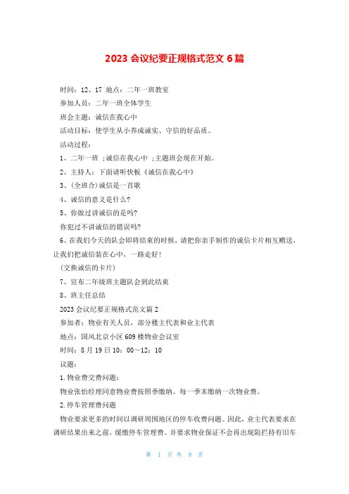 2023会议纪要正规格式范文6篇