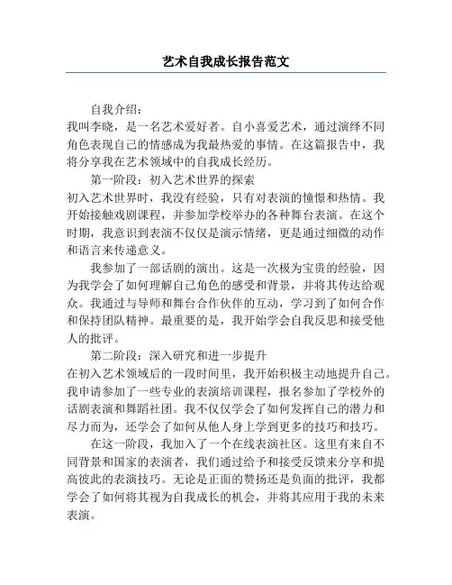 艺术自我成长报告范文