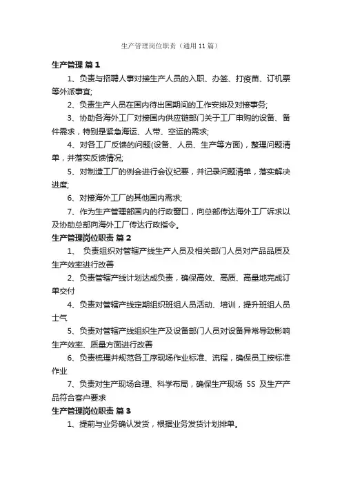 生产管理岗位职责（通用11篇）