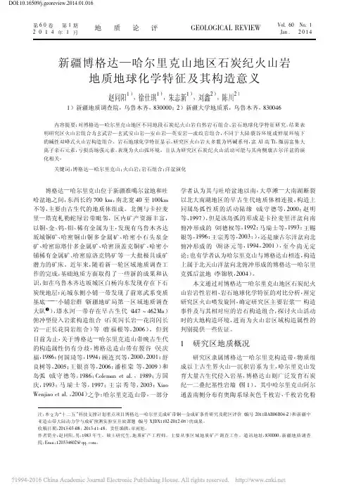 新疆博格达_哈尔里克山地区石炭纪_省略_山岩地质地球化学特征及其构造意义_赵同阳