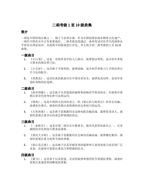 二胡考级1至10级曲集