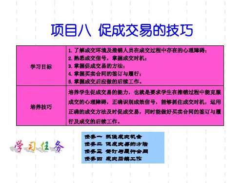 推销与谈判技巧_08促成交易的技巧