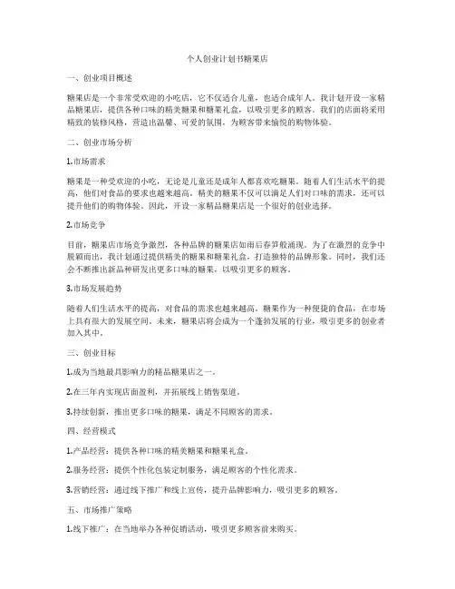 个人创业计划书糖果店