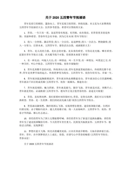 关于2020五四青年节祝福语