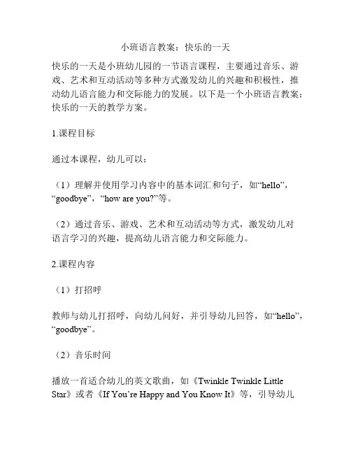 小班语言教案：快乐的一天