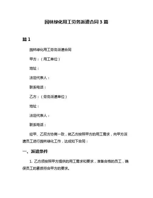 园林绿化用工劳务派遣合同3篇