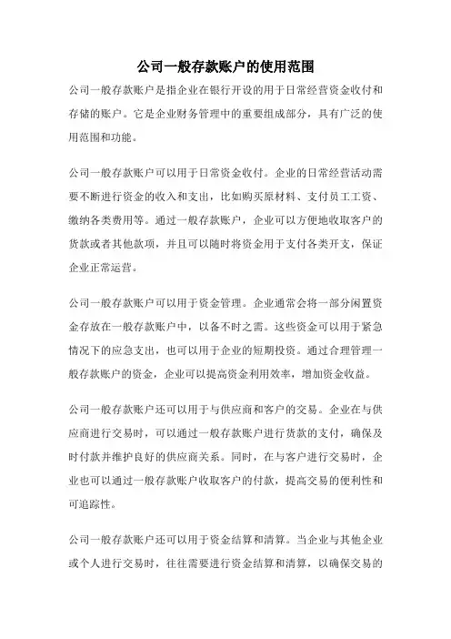 公司一般存款账户的使用范围