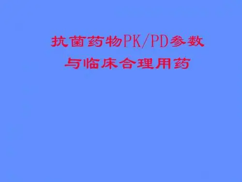 抗菌药物PKPD参数与临床合理用药