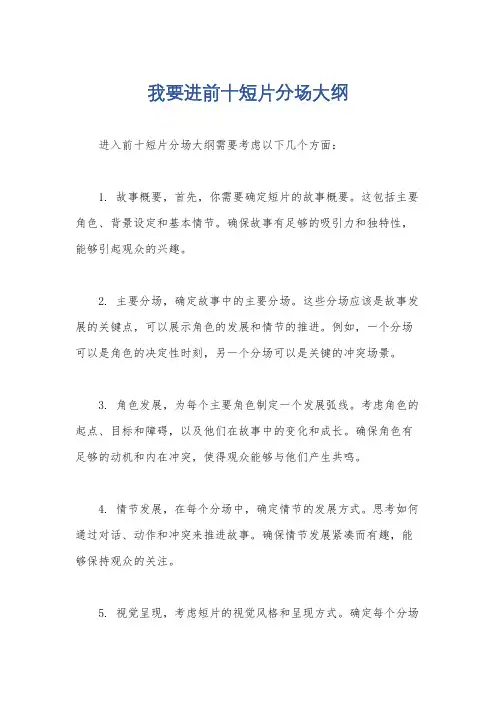我要进前十短片分场大纲