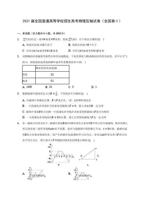 2021届全国普通高等学校招生高考物理压轴试卷(全国卷Ⅱ)附答案详解