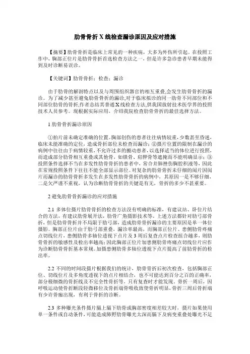 肋骨骨折X线检查漏诊原因及应对措施