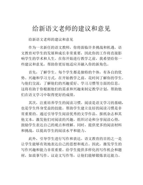 给新语文老师的建议和意见