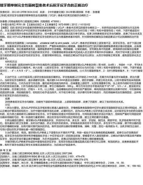 替牙期单侧完全性唇腭裂患者术后前牙反牙合的正畸治疗