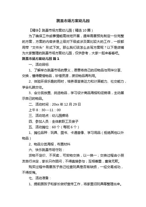 跳蚤市场方案幼儿园