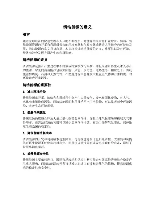 清洁能源的意义