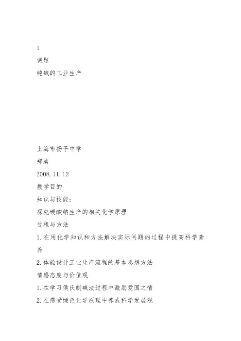 高中化学《5非金属元素5.3化工生产氯碱工业和联合制碱工业》121沪科课标教案课件教学设计