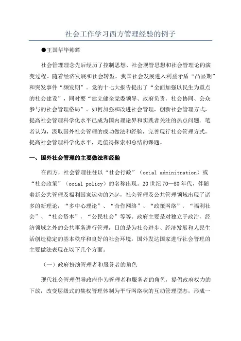社会工作学习西方管理经验的例子