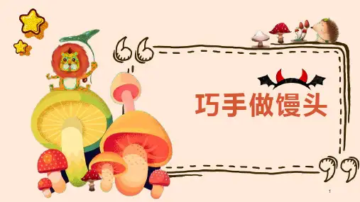 巧手做馒头(课件)-二年级上册劳动苏教版