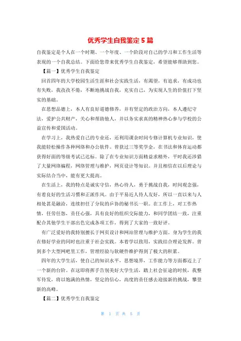优秀学生自我鉴定5篇