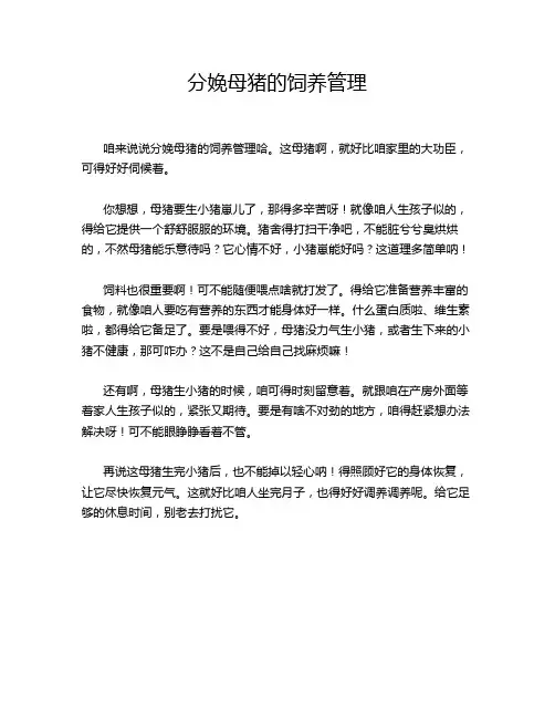 分娩母猪的饲养管理