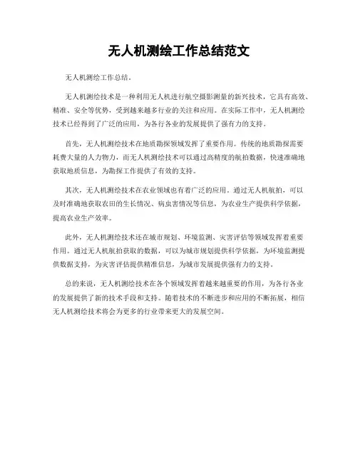 无人机测绘工作总结范文