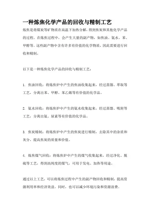 一种炼焦化学产品的回收与精制工艺
