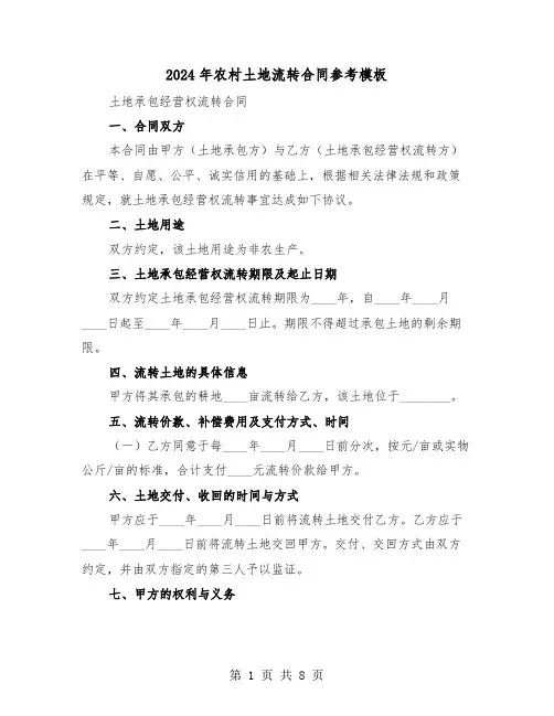 2024年农村土地流转合同参考模板（三篇）
